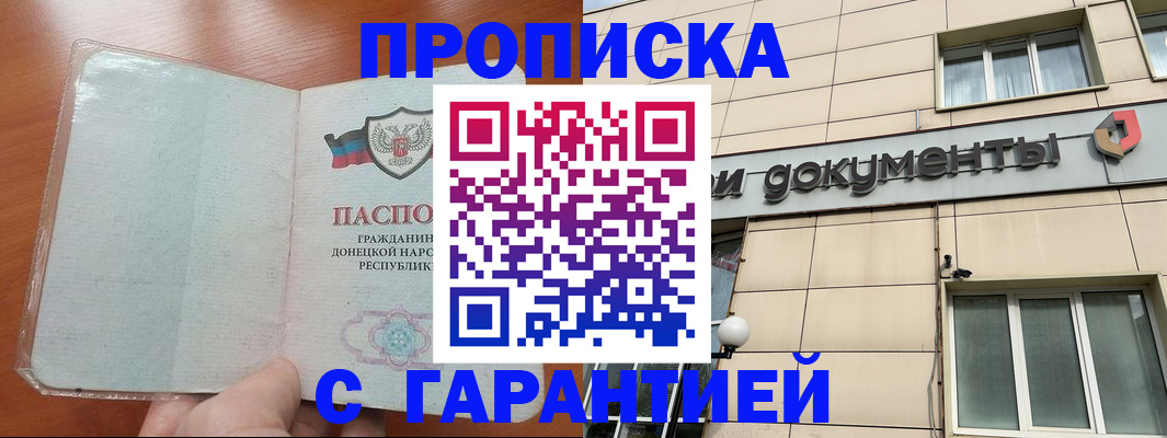 прописка законно в Котельниково